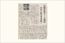 当時の新聞記事 イメージ