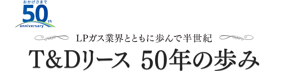 T&Dリース 50年の歩み