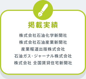 【掲載実績】株式会社石油化学新聞社 株式会社石油産業新聞社 産業報道出版株式会社 石油ガス・ジャーナル株式会社 株式会社 全国賃貸住宅新聞社