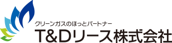 クリーンガスのほっとパートナー T&Dリース