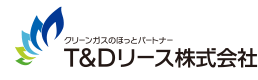 クリーンガスのほっとパートナー T&Dリース