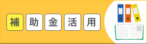 補助金制度のご紹介