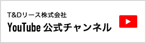 T&Dリース株式会社 YouTube 公式チャンネル