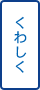 くわしく