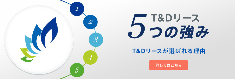 T&Dリース 5つの強み