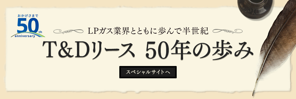 T&Dリース 50年の歩み