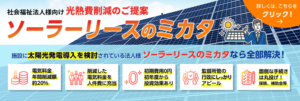 社会法人向け太陽光発電　ソーラーリースのミカタ